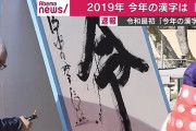 【速報】2019年「今年の漢字」は「令」に決定！