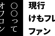 現行けものフレンズファン「『〇〇ってオワコンだよねぇ』と言いふらしてると後で困ることになるかもよ」