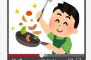 「自称底辺男のチャンネル見たら、まな板は綺麗だし、調理器具が充実してて嘘だと思った」⇒ 賛否両論に