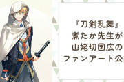 『刀剣乱舞』公式絵師・煮たかが山姥切国広のファンアート公開！初期の頃のツンツンした姿に「もう…額縁に入れたい」