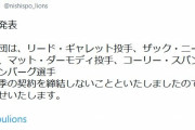 【正式発表】埼玉西武ライオンズ、外国人全員クビ