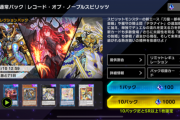 【速報】新パック「レコード・オブ・ノーブルスピリッツ」実装　UR・SRカードまとめ