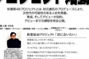 AKBグループの3大ミステリー「荻野の速報5万票」「柏木手越写真の流出ルート」あと一つは？