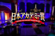 【映画】『日本アカデミー賞』ジャニ率の高さが異常…ネット「日本で一番信用できない映画賞」