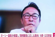 海外滞在中のガーシー議員、帰国し事情聴取に応じる意向　NHK党・立花党首