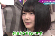 【欅坂46】大人しいイメージの藤吉夏鈴、意外な積極性が話題に！！