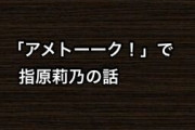 「アメトーーク！」で指原莉乃の話