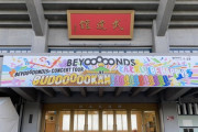 【衝撃】BEYOOOOONDSのBUDOOOOOKAN（日本武道館）看板が！