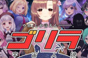 Vtuber界のゴリラが大集合！1月25日にゴリラ宇宙人狼が開催