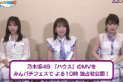 【速報】乃木坂46「ハウス」の新録MVが本日22時に公開決定！乃木坂ファン大混乱中ｗｗｗｗｗ
