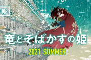 細田守監督の新作「竜とそばかすの姫」新ＰＶが公開されたのに全く話題にならない・・・なぜなのか