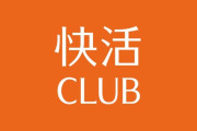 快活クラブ、とうとう壊れる「建物を裏返して、世界の方を快活CLUBにしたい」