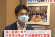「官邸極秘情報ダダ漏れ」⇒ 岸田首相の長男･翔太郎氏がフジテレビの女性記者に…？