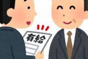 ワイ「あ、あの、明日有給を...」上司「あぁ！？お前の持ってる仕事はどうしたノロマ！？」ワイ「終わってません...」