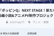【悲報】大爆死アニメ映画ポッピンQさん、クラウドファンディング企画で無事に2度目の爆死を迎える