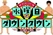 【水ダウ】「水曜日のダウンタウン」松本人志不在で収録…浜田雅功を中心に和やかに　３１日、２月７日放送分