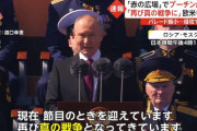 プーチン容疑者「今、われわれの祖国に対して本当の戦争が行われている。しかし、われわれは国を守る」！