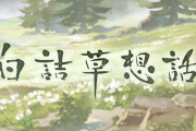 【グラブル】4年経っても続編が来ない『白詰草想話』、あまりにも思いサビルバラの物語と辛いエンディングで名高いストーリー