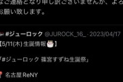 名古屋の地下アイドルさん、自分達のイベントを体調不良で休み男バンドのイベントに行って炎上ｗｗｗｗｗｗｗｗｗｗ