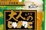 カルビーとサッポロビールがコラボ！ビールにあいすぎる「大人のじゃがりこ ゆず胡椒焼き鳥味」が発売