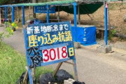 【辺野古】座り込み抗議の看板から「24時間監視中」が消えるｗｗｗｗｗｗｗｗ
