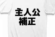 「こいつ主人公補正で勝ってるだけだろw」っていう主人公www