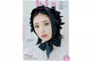 【画像】与田、bisの表紙に抜擢される