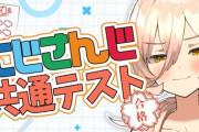 【にじさんじ】おニュイ、にじさんじ共通テスト100点うおおおおおお「私が主席のニュイ・ソシエールです」