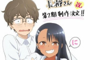 【朗報】アニメ「イジらないで、長瀞さん」2期の制作が決定！！！