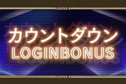 【悲報】えぇ…カウントダウンログインボーナスが始まってしまうwwwwww