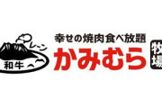 和民の新業態、焼肉と寿司が食べ放題の超絶神店舗を始めてしまうｗｗｗｗｗｗｗ