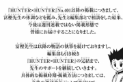 【速報】HUNTER×HUNTER、週刊連載終了