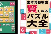 Switch『宮本算数教室 賢くなるパズル 大全』9月30日発売‥大ヒット書籍をゲーム化