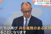 【14年ぶり徴兵制復活か】ドイツ政府、ヨーロッパ最強軍の目標をぶち上げて若い世代には動揺が広がってしまう