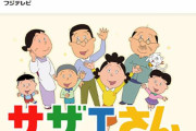 浮上した豆腐屋問題…5月21日の「サザエさん」視聴率に「終わりの始まり」を感じたテレビ局員