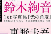 【乃木坂46】文学少女 鈴木絢音、文芸誌『小説幻冬』掲載が決定！！！東野圭吾より名前でかいぞ・・・