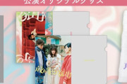 高城れに初主演舞台『最高の家出』“オリジナルグッズ” 販売決定！｢最高の家出セット｣も登場！