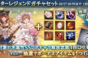 【グラブル】水キャラスタレが10/14より開催中、SSR確定は最終解放済みのものや新しめキャラなど8種の厳選方式！