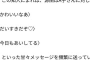 【悲報】西武・源田壮亮さんが不倫相手に送ったメッセージ「かわいいなあ」「大好きだぞ♡」「今日も愛してる」