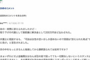 ヤフコメ民「AEDを女性に使ったら訴えられて示談金で200万払わされた！！！」