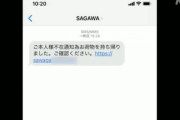 「宅配便です。再配達には運転免許証の画像確認が必要です」……なわけねーだろ！