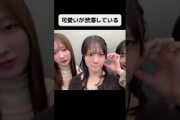 可愛いが渋滞している#アイドル #日向坂46