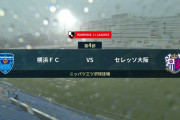 ◆Ｊ１◆横浜FC×C大阪　豪雨でキックオフ遅延中、湘南×仙台、雷の影響でキックオフ16時に1時間変更