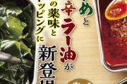 【朗報】丸亀製麺、5月9日から｢わかめ｣と｢しび辛ラー油｣が無料！！！！！！