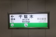 【東京】読売新聞イノベーション本部社員の男を逮捕　駅ホームでベンチに座っていた男性を殴打「酒に酔っていて覚えていない」　千駄木駅