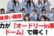 日向坂46が『オードリーin東京ドーム』で脚光を浴びる！【日向坂・日向坂で会いましょう】