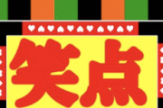 【悲報】最新の笑点、ガチでつまらないｗｗｗｗｗｗｗｗｗｗｗｗｗｗ