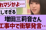 増田三莉音さん、工事中で衝撃発言…【乃木坂46・乃木坂工事中・乃木坂配信中】