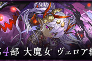 【パズドラ】ストーリーダンジョン「大魔女 ヴェロア編」配信開始！