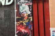 【悲報】パチ屋、ガンダムを全く理解していない…